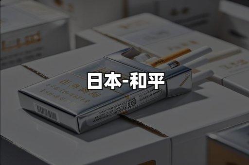 和平